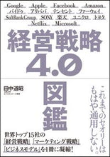 Load image into Gallery viewer, #MichiakiTanaka #BusinessStrategy4.0IllustratedBook