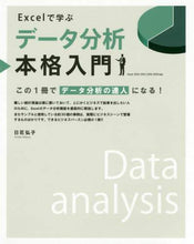 画像をギャラリービューアに読み込む, #日花 弘子 #Excelで学ぶデータ分析本格入門 : ヒバナヒロコ : A full-fledged introduction to data analysis using Excel : Hibana Hiroko : 9784815602857