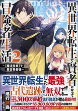 画像をギャラリービューアに読み込む, #進行諸島 著 #異世界転生で賢者になって冒険者生活 2 シンコウシヨトウ :9784815602949