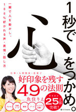 画像をギャラリービューアに読み込む, #魚住りえ #1秒で心をつかめ。 :9784815603120