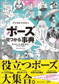 #サイドランチ #デジタルイラストの「ポーズ」見つかる事典 サイドランチサイドランチ | Side Ranch Encyclopedia of digital illustration poses :9784815603250