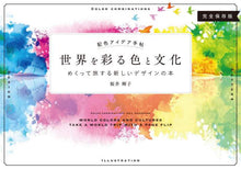 画像をギャラリービューアに読み込む, #桜井 輝子 #配色アイデア手帖 世界を彩る色と文化 サクライテルコ | Sakurai Telco Color scheme idea notebook: Colors and culture that the world :9784815603267