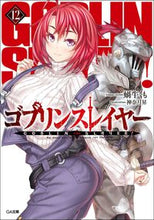 画像をギャラリービューアに読み込む, #蝸牛 くも #ゴブリンスレイヤー 12 : カギユウクモ : Goblin Slayer 12 : Kagiyuukumo : 9784815603335