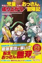 画像をギャラリービューアに読み込む, #力水 著 #身体は児童、中身はおっさんの成り上が 2 リキスイ :9784815603489