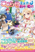画像をギャラリービューアに読み込む, #栗須 まり 著 #こじらせ王太子と約束の姫君 クリスマリ :9784815603601