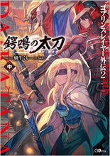 画像をギャラリービューアに読み込む, #蝸牛 くも 著 #鍔鳴の太刀 中 ゴブリンスレイヤー外 2 カギユウクモ :9784815603687