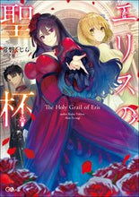 画像をギャラリービューアに読み込む, #常磐 くじら 著 #エリスの聖杯 トキワクジラ :9784815603816