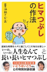 #東海林 さだお #ヒマつぶしの作法 シヨウジサダオ | Sadao Tokairin How to kill time :9784815603847