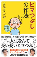 画像をギャラリービューアに読み込む, #東海林 さだお #ヒマつぶしの作法 シヨウジサダオ | Sadao Tokairin How to kill time :9784815603847