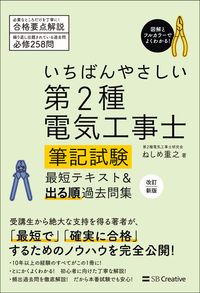 #ねしめ 重之 著 #いちばんやさしい第2種電気工事士筆 改新 ネシメシゲユキ | Neshimeshigeyuki The easiest type 2 electrician's handwriting update :9784815603861