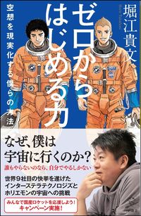 #堀江 貴文 #ゼロからはじめる力 空想を現実化する僕ら ホリエタカフミ | Takafumi Horie The power to start from scratch: We make our fantasies a reality :9784815604134
