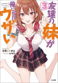 #三河 ごーすと #友達の妹が俺にだけウザい 3 : ミカワゴ-スト : My friend's younger sister is annoying only to me 3 : Mikawago-st : 9784815604271