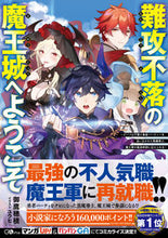 画像をギャラリービューアに読み込む, #御鷹 穂積 著 #難攻不落の魔王城へようこそ~デバフは不要 ミタカホズミ :9784815604523