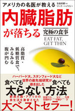 画像をギャラリービューアに読み込む, #金森 重樹 監訳 #内臓脂肪が落ちる究極の食事 高脂質・低糖 カナモリシゲキ :9784815604530