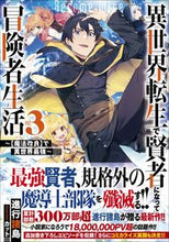 画像をギャラリービューアに読み込む, #進行諸島 著 #異世界転生で賢者になって冒険者生活 3 シンコウシヨトウ :9784815604660