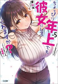#望 公太 著 #ちょっぴり年上でも彼女にしてくれます 5 ノゾミコウタ | Nozomikouta Even if she is a little older, will make you her girlfriend 5 :9784815604677