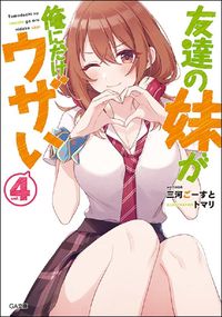 #三河 ごーすと #友達の妹が俺にだけウザい 4 : ミカワゴ-スト : My friend's younger sister is annoying only to me 4 : Mikawago-st : 9784815604806