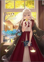 画像をギャラリービューアに読み込む, #白石 定規 著 #魔女の旅々 14 CD付き特装版 シライシジヨウギ :9784815604875