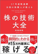 画像をギャラリービューアに読み込む, #相場 師朗 #伝説の株職人が教える株の技術大全 アイバシロウ | Shiro Aiba Encyclopedia of stock techniques taught by a legendary craftsman :9784815604912