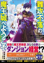 画像をギャラリービューアに読み込む, #御鷹 穂積 著 #難攻不落の魔王城へようこそ 2 ミタカホズミ :9784815605131