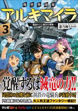 画像をギャラリービューアに読み込む, #蒼乃 暁 著 #異世界国家アルキマイラ 3~最弱の王 アオノアカツキ :9784815605148