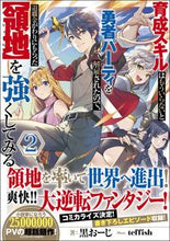 画像をギャラリービューアに読み込む, #黒おーじ 著 #育成スキルはもういらないと勇者パーテ 2 クロオ-ジクロオ-ジ :9784815605520