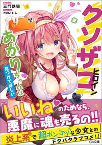 #三門鉄狼 #クソザコヒロインあかりちゃんは見つけてほ