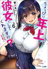 Load image into Gallery viewer, #KoutaNozomi #ChottoppiriToshishitaDemoKanojoNiShiteKuremasu6