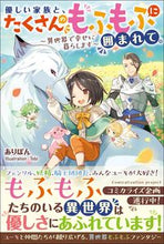 画像をギャラリービューアに読み込む, #ありぽん 著 #優しい家族と、たくさんのもふもふに囲まれ アリポン :9784815605704