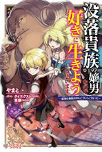 画像をギャラリービューアに読み込む, #やまと #没落貴族の嫡男なので好きに生きようと思い : ヤマト : As the eldest son of a fallen aristocracy, I want to live as I please. : Yamato : 9784815605889