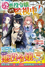 画像をギャラリービューアに読み込む, #扇 つくも 著 #追放悪役令嬢、只今監視中! オウギツクモ :9784815605971