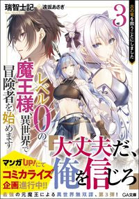 #瑞智 士記 著 #レベル0の魔王様、異世界で冒険者を始 3 ミズチシキ | Mischishiki Level 0 demon king begins adventurer in another world 3 :9784815606275