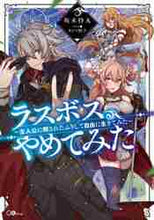 画像をギャラリービューアに読み込む, 坂木持丸 / ラスボス、やめてみた~主人公に倒されたふ