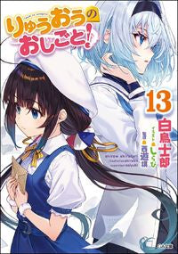 #白鳥 士郎 著 #りゅうおうのおしごと! 13 シラトリシロウ | Silatori Shirow Ryuo's work! 13 :9784815606442