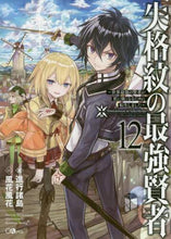 画像をギャラリービューアに読み込む, #進行諸島 #失格紋の最強賢者 12~世界最強の賢者 : シンコウシヨトウ : The Strongest Sage of the Disqualified Crest 12 ~ The World's Strongest Sage : Shinkoushiyoto : 9784815606527