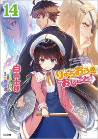#白鳥 士郎 著 #りゅうおうのおしごと! 14 シラトリシロウ | Silatori Shirow Ryuo's work! 14 :9784815606619