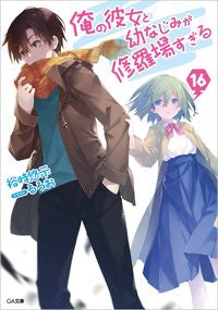 #裕時 悠示 著 #俺の彼女と幼なじみが修羅場すぎる 16 ユウジユウジ :9784815607555