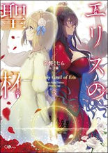 画像をギャラリービューアに読み込む, #常磐 くじら 著 #エリスの聖杯 3 トキワクジラ :9784815607692