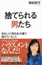 画像をギャラリービューアに読み込む, #奥田 祥子 著 #捨てられる男たち オクダシヨウコ :9784815607722