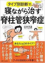 画像をギャラリービューアに読み込む, #白井 天道 著 #タイプ別診断で寝ながら治す脊柱管狭窄症 シライテンドウ :9784815607937