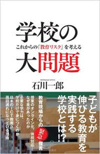画像をギャラリービューアに読み込む, #石川 一郎 #学校の大問題 これからの「教育リスク」を : イシカワイチロウ : A major problem in schools: future “educational risks” : Ichiro Ishikawa : 9784815608019