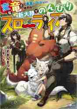 画像をギャラリービューアに読み込む, えぞぎんぎつね / 変な竜と元勇者パーティー雑用係、新大陸で