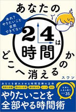 画像をギャラリービューアに読み込む, #スワン 著 #あなたの24時間はどこへ消えるのか スワン :9784815608200