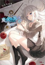 画像をギャラリービューアに読み込む, #白石 定規 著 #魔女の旅々 17 ドラマCD付き特装版 シライシジヨウギ :9784815608309