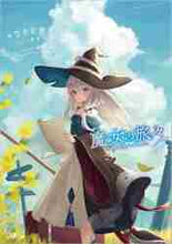 画像をギャラリービューアに読み込む, 白石定規 / 魔女の旅々17