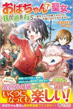画像をギャラリービューアに読み込む, #実川 えむ 著 #おばちゃん(?)聖女、我が道を行く ジツカワエム :9784815608613
