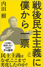 画像をギャラリービューアに読み込む, #内田 樹 #戦後民主主義に僕から一票 ウチダタツル | Itsuki Uchida :9784815608699
