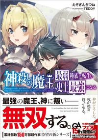 #Ezo Gingitsune #The Devil King Who Was Murdered by a God Is Reborn as the Strongest in History :9784815609108