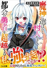 画像をギャラリービューアに読み込む, #年中 麦茶太郎 著 #魔神に選ばれし村人ちゃん、都会の勇者を超 ネンジユウムギチヤタロウ :9784815609290