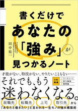 Load image into Gallery viewer, #田中 祐一 著 #書くだけであなたの「強み」が見つかるノー タナカユウイチ :9784815609436